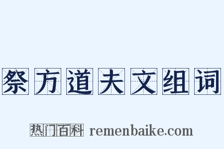 祭方道夫文组词是什么意思的图片